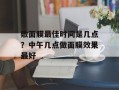 敷面膜最佳时间是几点？中午几点做面膜效果最好