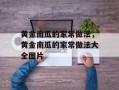 黄金南瓜的家常做法，黄金南瓜的家常做法大全图片
