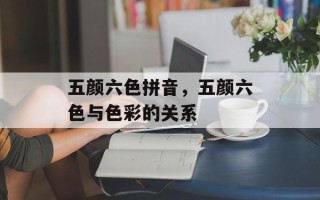 五颜六色拼音，五颜六色与色彩的关系