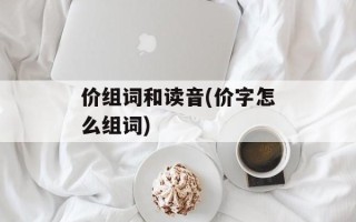 价组词和读音(价字怎么组词)