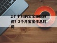 2个半月的宝宝睡眠时间？2个月宝宝作息时间