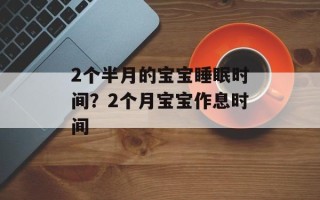 2个半月的宝宝睡眠时间？2个月宝宝作息时间