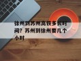 徐州到苏州高铁多长时间？苏州到徐州要几个小时