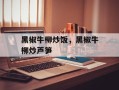 黑椒牛柳炒饭，黑椒牛柳炒芦笋
