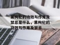 黑枸杞的功效与作用及禁忌是什么，黑枸杞的功效与作用及禁忌