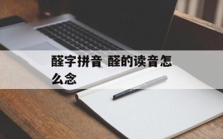 醛字拼音 醛的读音怎么念