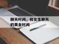 聊天时间，和女生聊天的黄金时间