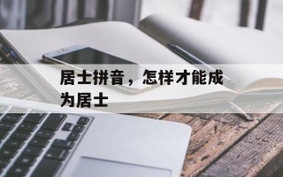 居士拼音，怎样才能成为居士