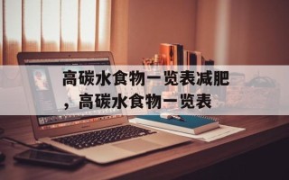 高碳水食物一览表减肥，高碳水食物一览表