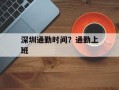 深圳通勤时间？通勤上班