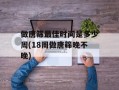 做唐筛最佳时间是多少周(18周做唐筛晚不晚)