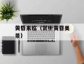 黄昏来临（赏析黄昏美景）