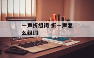 一声折组词 折一声怎么组词