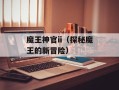 魔王神官ii（探秘魔王的新冒险）