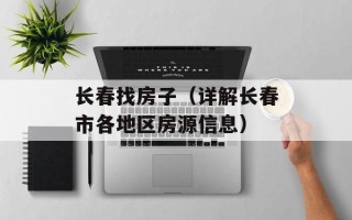 长春找房子（详解长春市各地区房源信息）