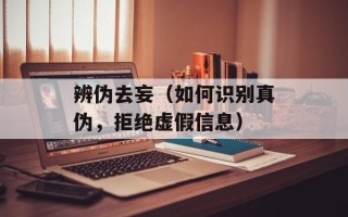 辨伪去妄（如何识别真伪，拒绝虚假信息）