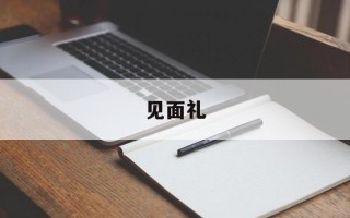见面礼