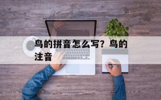 鸟的拼音怎么写？鸟的注音
