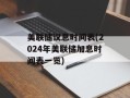 美联储议息时间表(2024年美联储加息时间表一览)