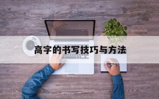 高字的书写技巧与方法