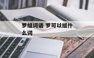 罗组词语 罗可以组什么词