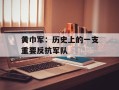 黄巾军：历史上的一支重要反抗军队