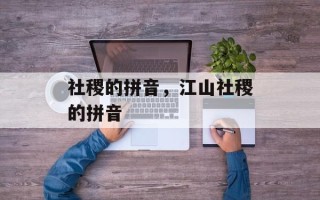 社稷的拼音，江山社稷的拼音