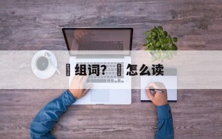 娺组词？娺怎么读