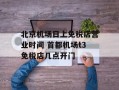 北京机场日上免税店营业时间 首都机场t3免税店几点开门