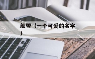颜雪（一个可爱的名字）
