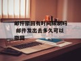 邮件撤回有时间限制吗 邮件发出去多久可以撤回
