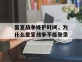 皇室战争维护时间，为什么皇室战争不能登录