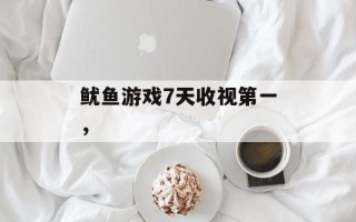 鱿鱼游戏7天收视第一，