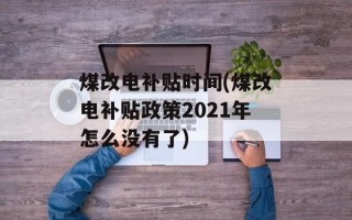煤改电补贴时间(煤改电补贴政策2021年怎么没有了)