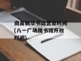 南昌新华书店营业时间(八一广场图书馆开放时间)