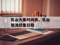乳山大集时间表，乳山银滩赶集日期