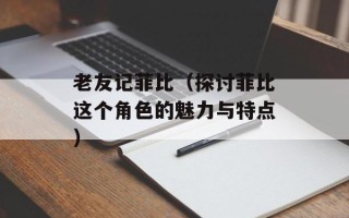 老友记菲比（探讨菲比这个角色的魅力与特点）