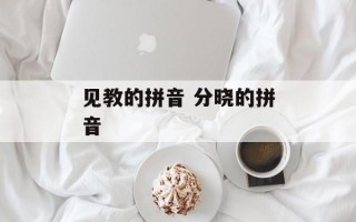 见教的拼音 分晓的拼音