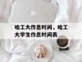 哈工大作息时间，哈工大学生作息时间表
