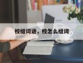 校组词语，校怎么组词