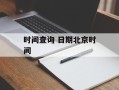 时间查询 日期北京时间