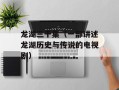 龙湖三千集（一部讲述龙湖历史与传说的电视剧）