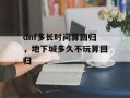 dnf多长时间算回归，地下城多久不玩算回归