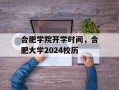 合肥学院开学时间，合肥大学2024校历