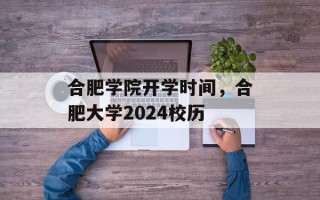 合肥学院开学时间，合肥大学2024校历