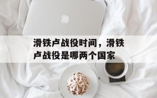滑铁卢战役时间，滑铁卢战役是哪两个国家