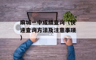 麻城一中成绩查询（快速查询方法及注意事项）