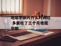 地屈孕酮片什么时间吃 多囊吃了三个月地屈孕酮