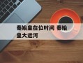 秦始皇在位时间 秦始皇大运河