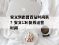 安义到南昌西站时间表？安义136快线运营时间
